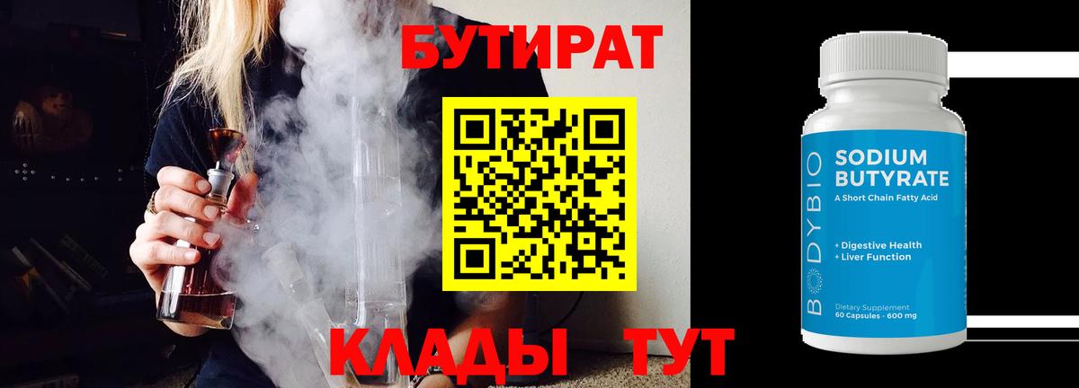 Бутират  БУТИРАТ BDO 33%  Вход с VPN  Отрадный 